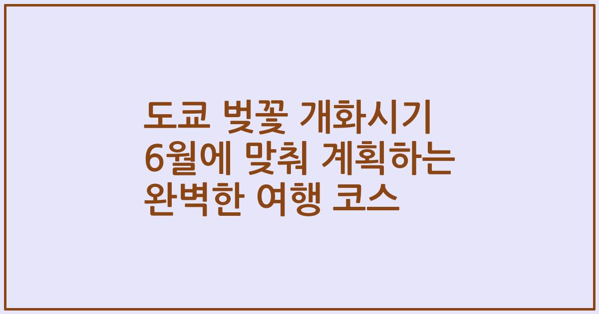 도쿄 벚꽃 개화시기 6월에 맞춰 계획하는 완벽한 여행 코스