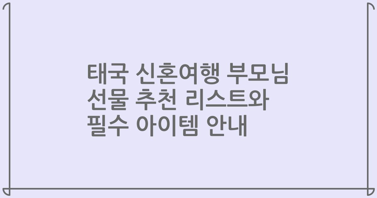 태국 신혼여행 부모님 선물 추천 리스트와 필수 아이템 안내