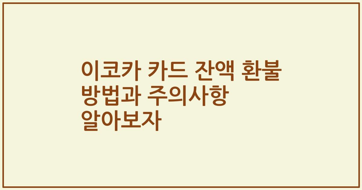 이코카 카드 잔액 환불 방법과 주의사항 알아보자