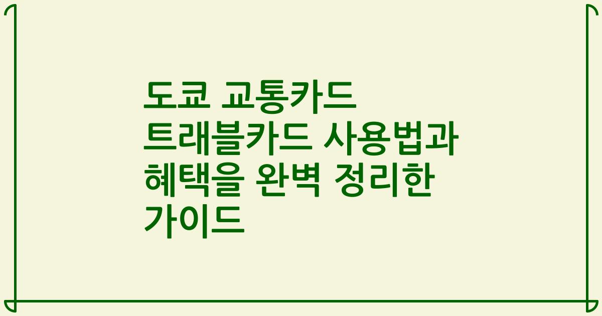 도쿄 교통카드 트래블카드 사용법과 혜택을 완벽 정리한 가이드