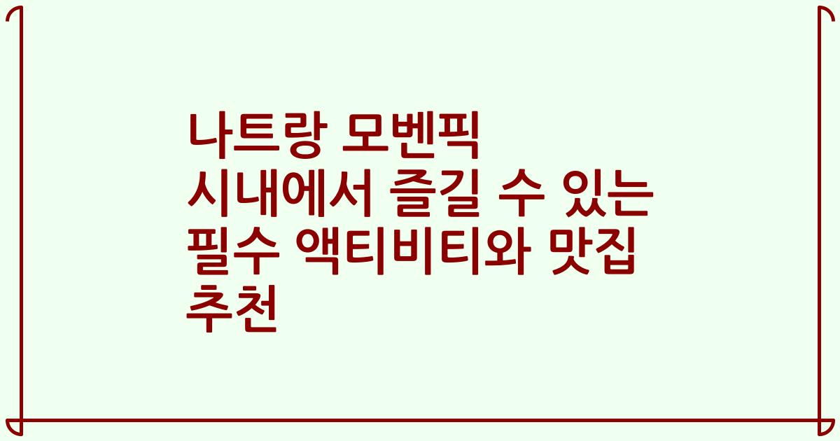 나트랑 모벤픽 시내에서 즐길 수 있는 필수 액티비티와 맛집 추천