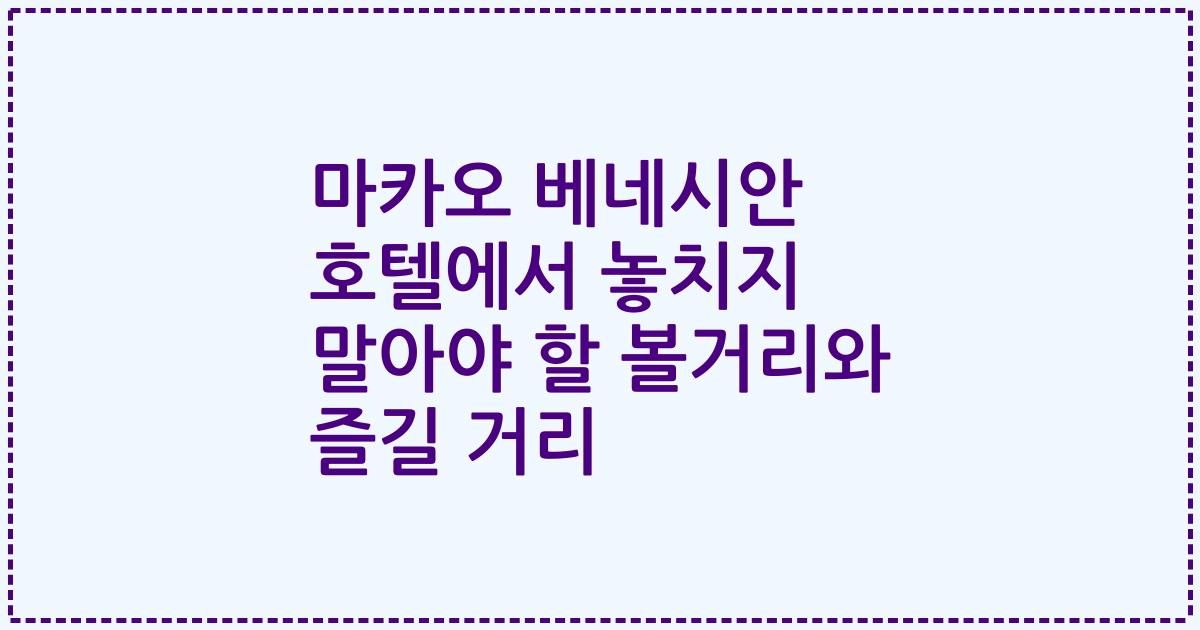 마카오 베네시안 호텔에서 놓치지 말아야 할 볼거리와 즐길 거리
