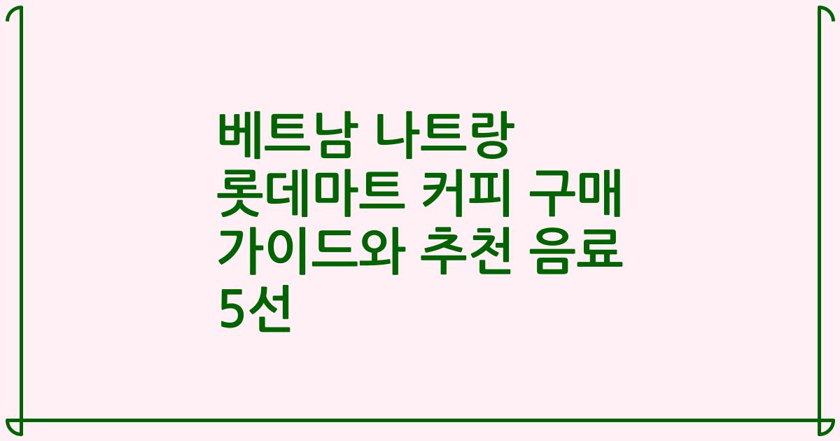 베트남 나트랑 롯데마트 커피 구매 가이드와 추천 음료 5선