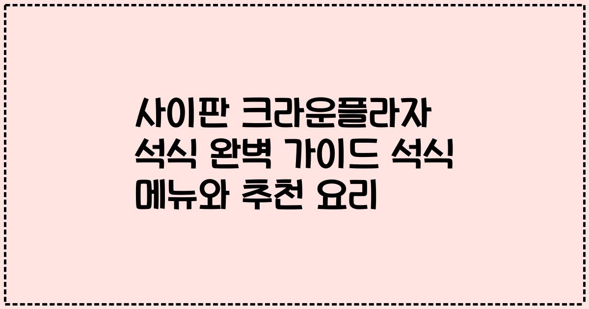 사이판 크라운플라자 석식 완벽 가이드 석식 메뉴와 추천 요리
