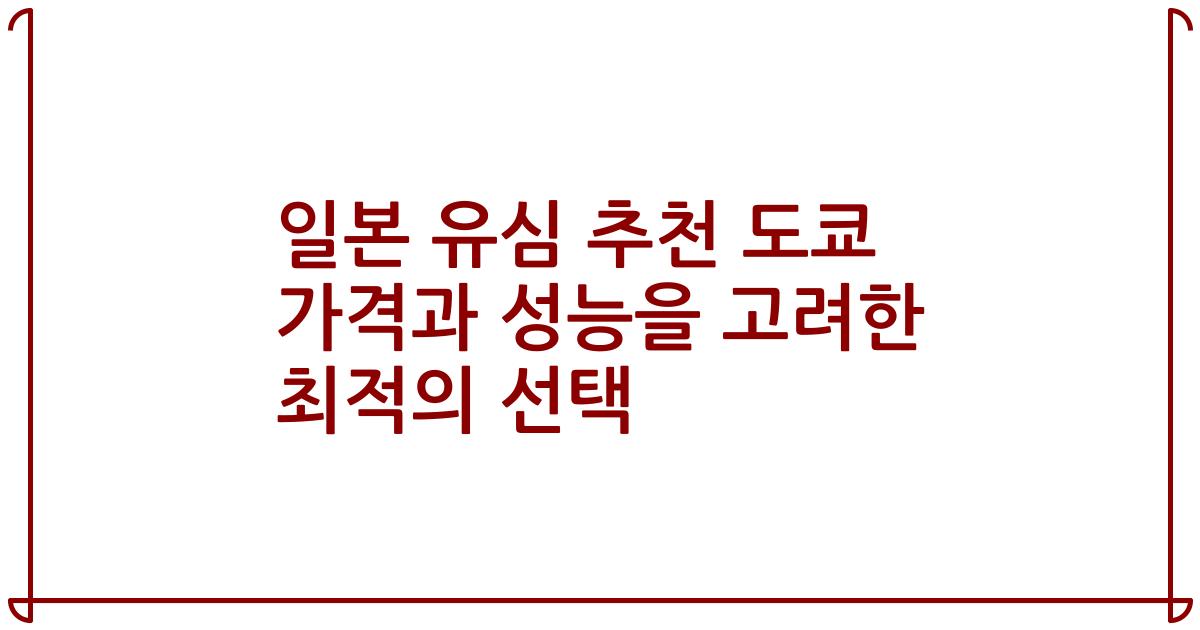 일본 유심 추천 도쿄 가격과 성능을 고려한 최적의 선택