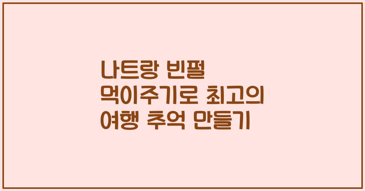 나트랑 빈펄 먹이주기로 최고의 여행 추억 만들기