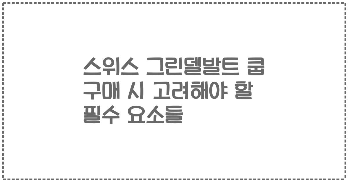 스위스 그린델발트 쿱 구매 시 고려해야 할 필수 요소들