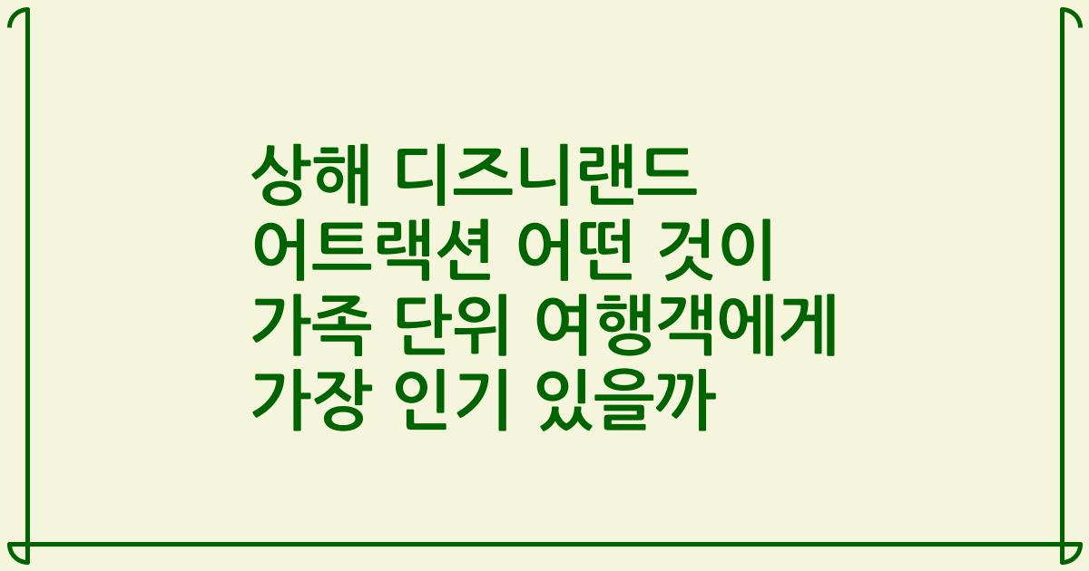 상해 디즈니랜드 어트랙션 어떤 것이 가족 단위 여행객에게 가장 인기 있을까
