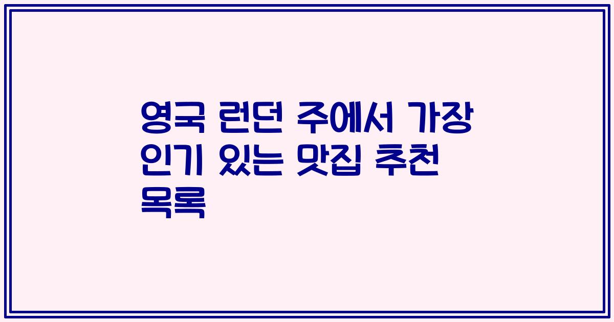 영국 런던 주에서 가장 인기 있는 맛집 추천 목록