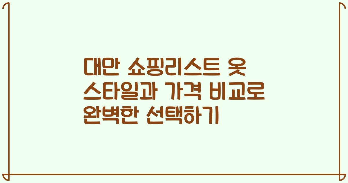 대만 쇼핑리스트 옷 스타일과 가격 비교로 완벽한 선택하기