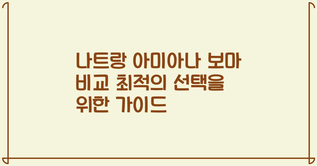 나트랑 아미아나 보마 비교 최적의 선택을 위한 가이드
