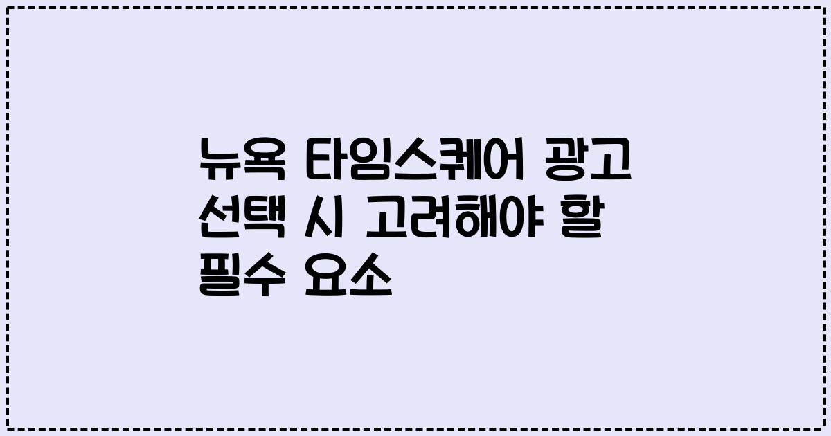 뉴욕 타임스퀘어 광고 선택 시 고려해야 할 필수 요소