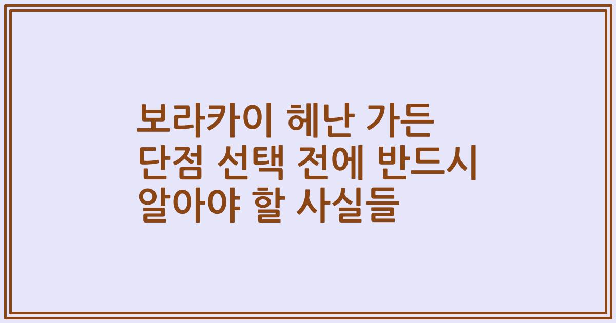 보라카이 헤난 가든 단점 선택 전에 반드시 알아야 할 사실들