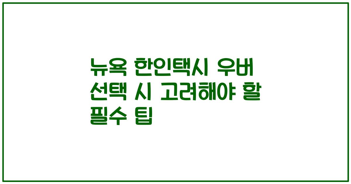 뉴욕 한인택시 우버 선택 시 고려해야 할 필수 팁
