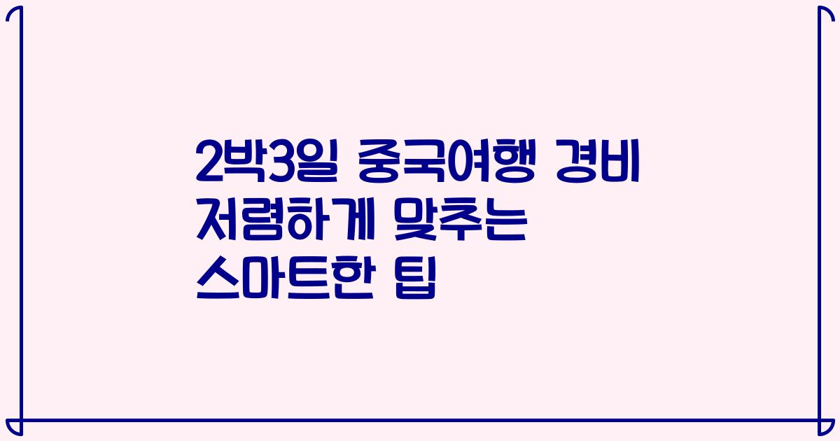 2박3일 중국여행 경비 저렴하게 맞추는 스마트한 팁