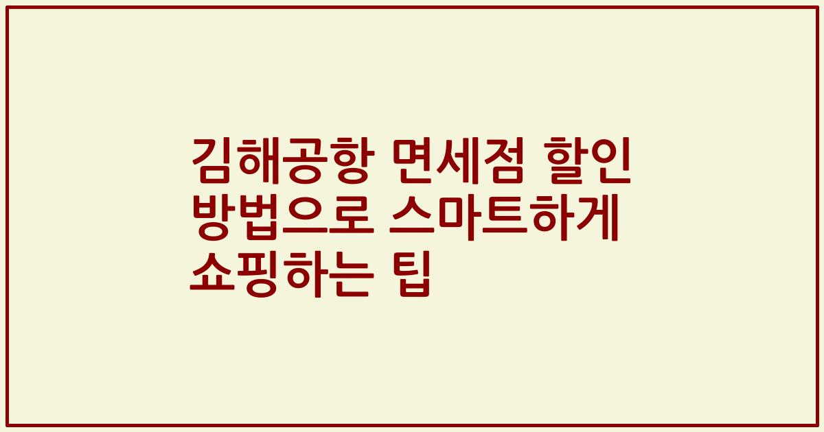 김해공항 면세점 할인 방법으로 스마트하게 쇼핑하는 팁