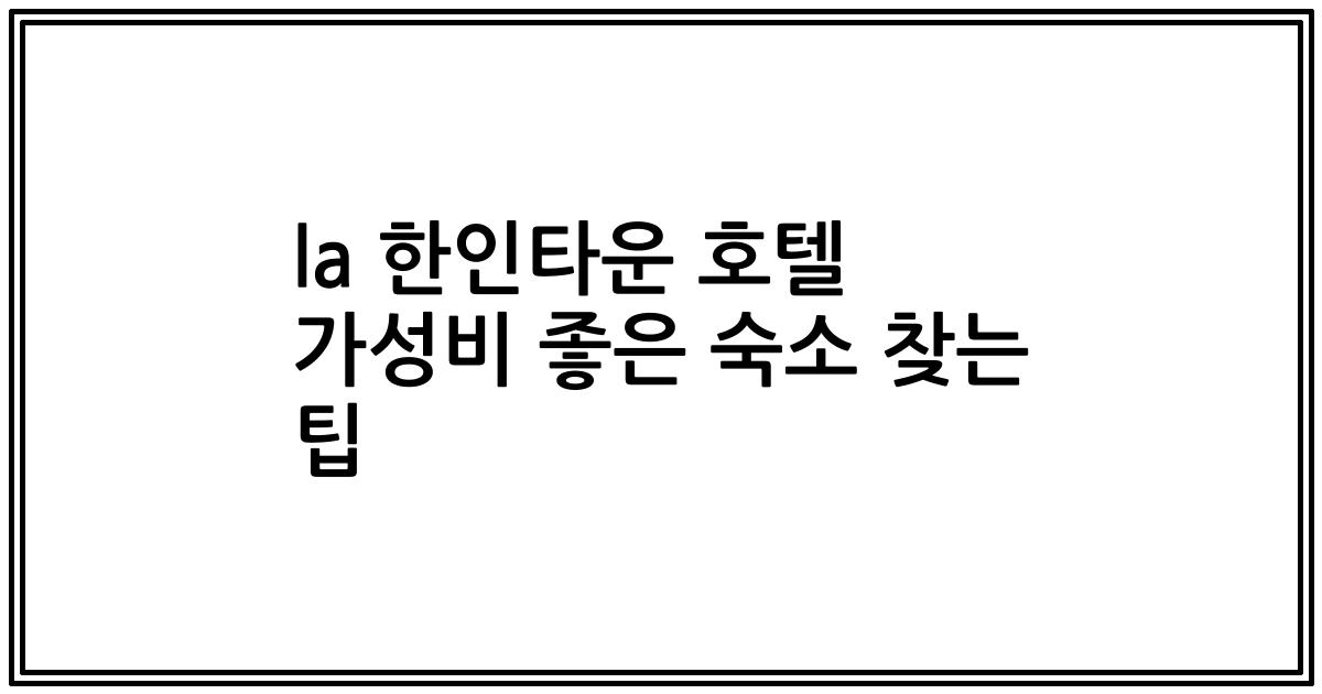 la 한인타운 호텔 가성비 좋은 숙소 찾는 팁