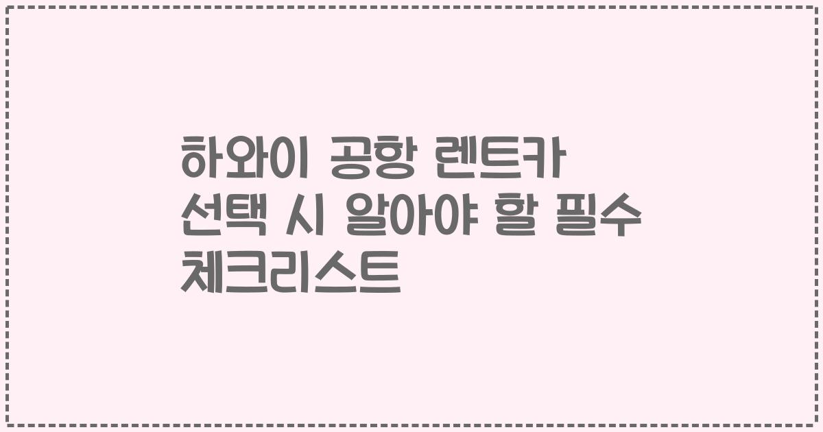 하와이 공항 렌트카 선택 시 알아야 할 필수 체크리스트