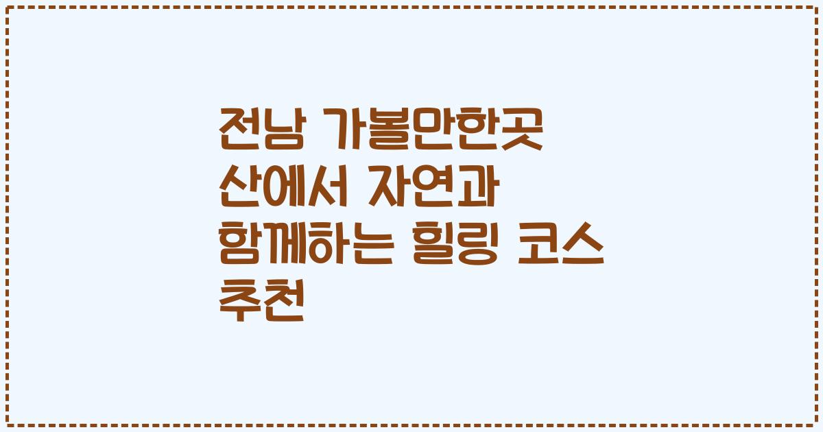 전남 가볼만한곳 산에서 자연과 함께하는 힐링 코스 추천