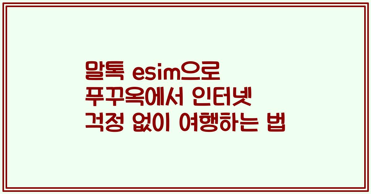 말톡 esim으로 푸꾸옥에서 인터넷 걱정 없이 여행하는 법