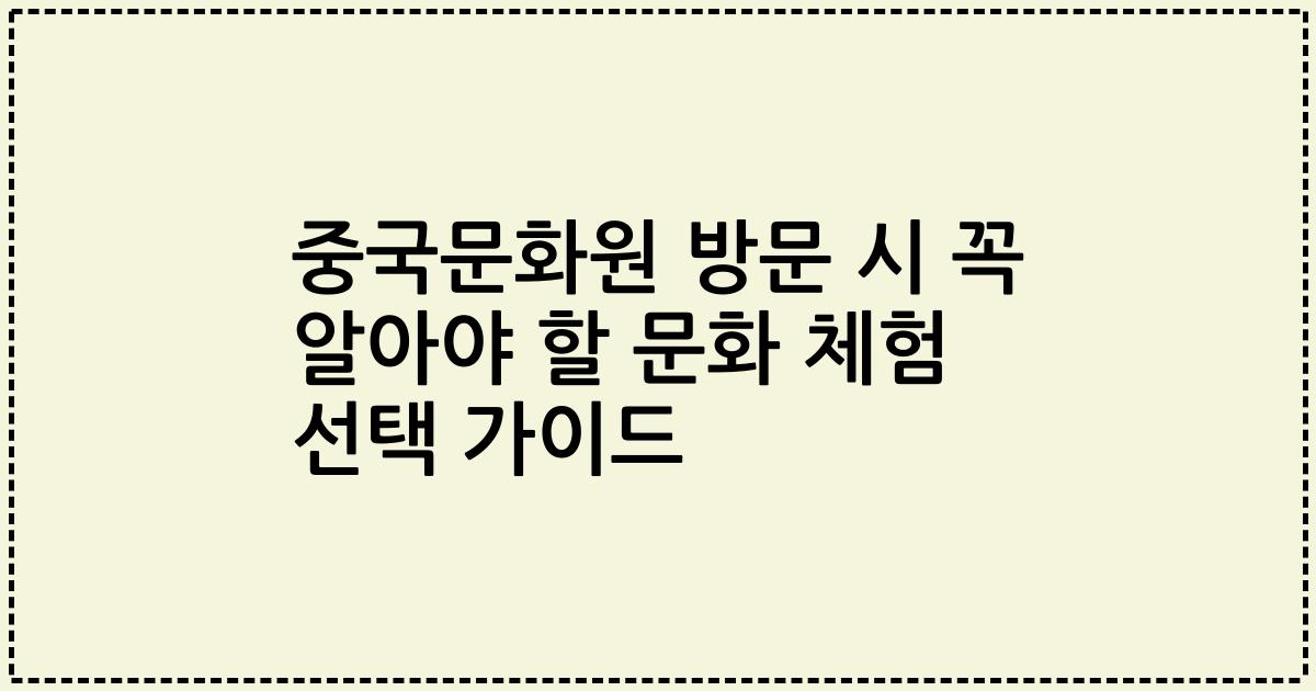 중국문화원 방문 시 꼭 알아야 할 문화 체험 선택 가이드