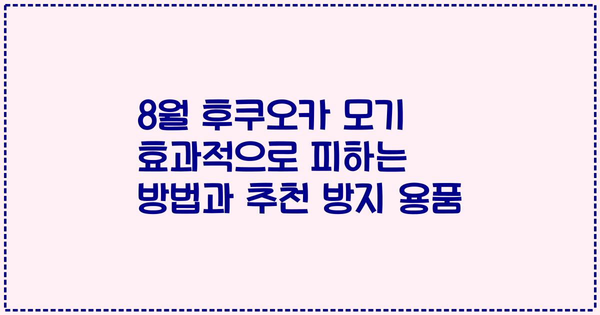 8월 후쿠오카 모기 효과적으로 피하는 방법과 추천 방지 용품