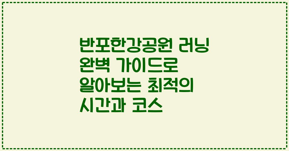반포한강공원 러닝 완벽 가이드로 알아보는 최적의 시간과 코스