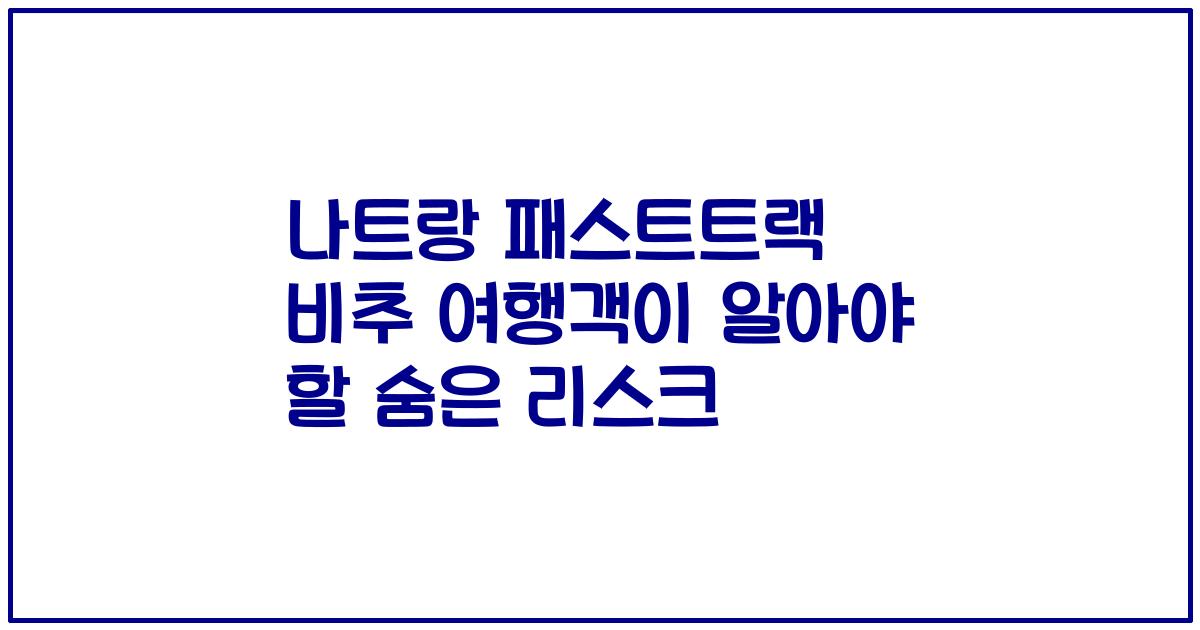 나트랑 패스트트랙 비추 여행객이 알아야 할 숨은 리스크