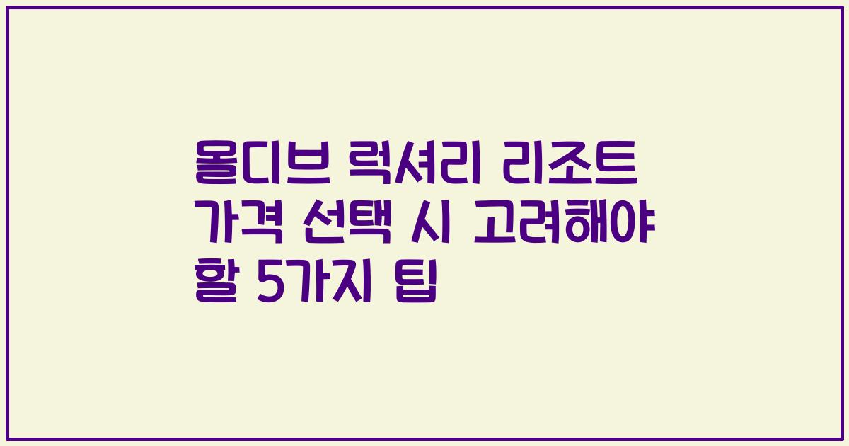 몰디브 럭셔리 리조트 가격 선택 시 고려해야 할 5가지 팁