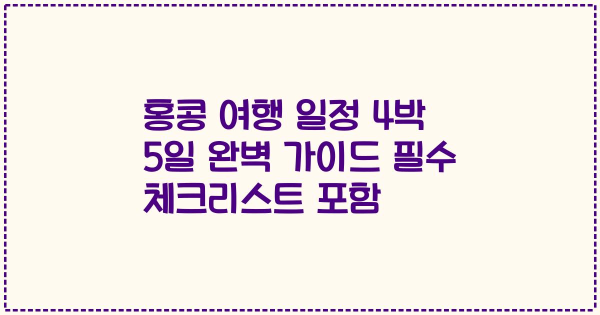 홍콩 여행 일정 4박 5일 완벽 가이드 필수 체크리스트 포함