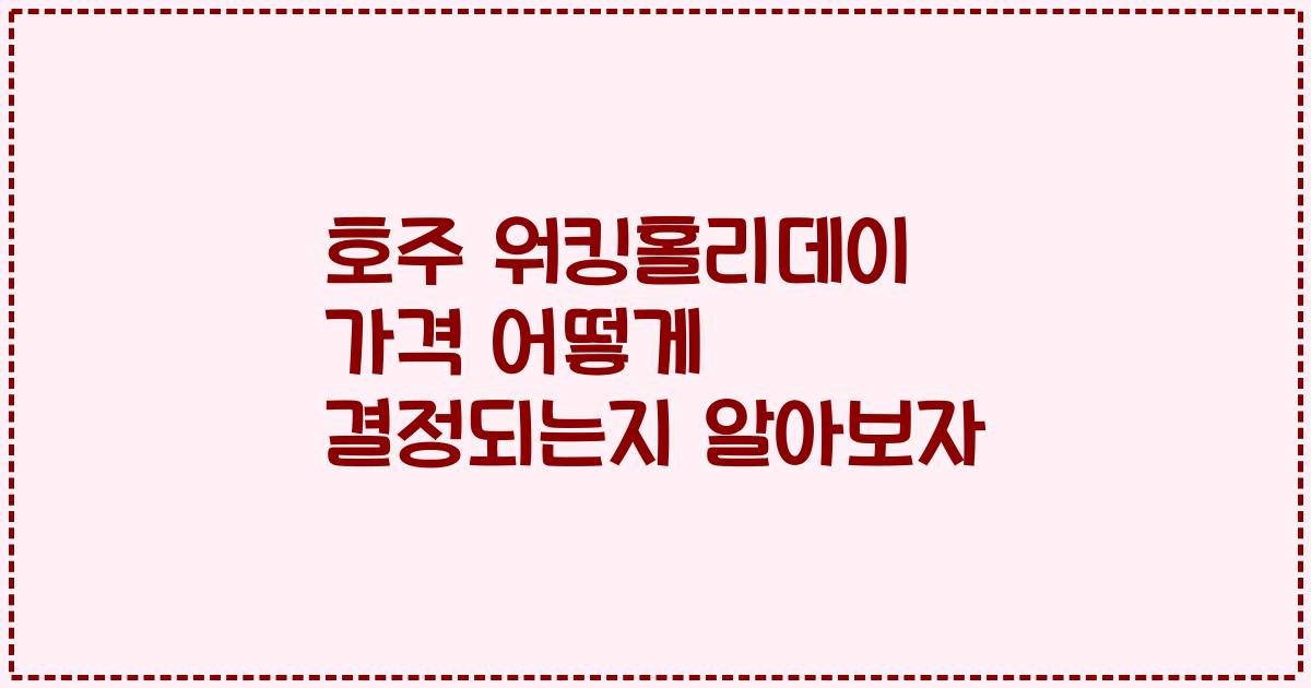 호주 워킹홀리데이 가격 어떻게 결정되는지 알아보자