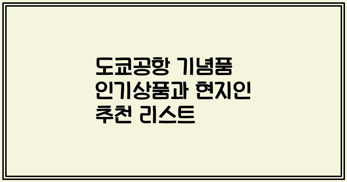 도쿄공항 기념품 인기상품과 현지인 추천 리스트