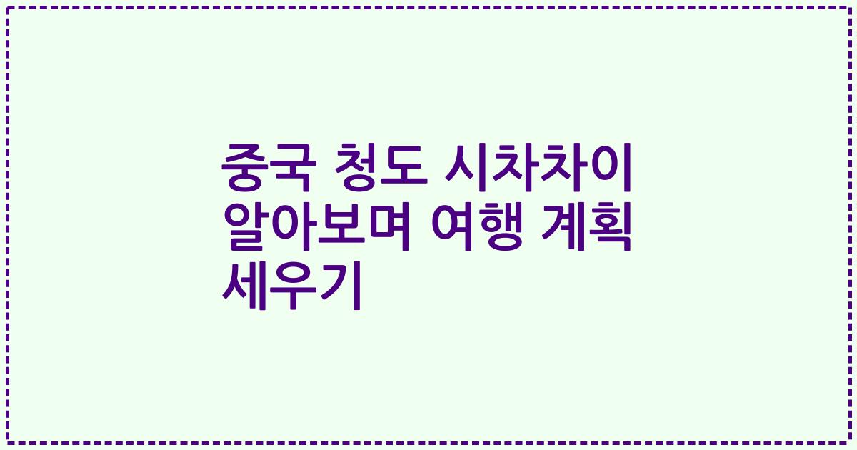 중국 청도 시차차이 알아보며 여행 계획 세우기