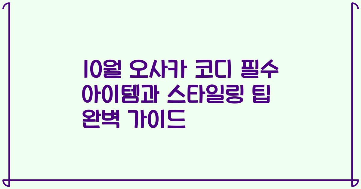 10월 오사카 코디 필수 아이템과 스타일링 팁 완벽 가이드