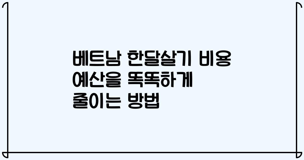 베트남 한달살기 비용 예산을 똑똑하게 줄이는 방법