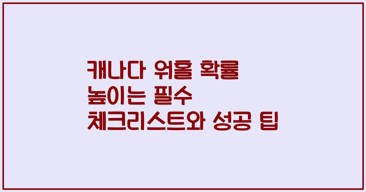캐나다 워홀 확률 높이는 필수 체크리스트와 성공 팁