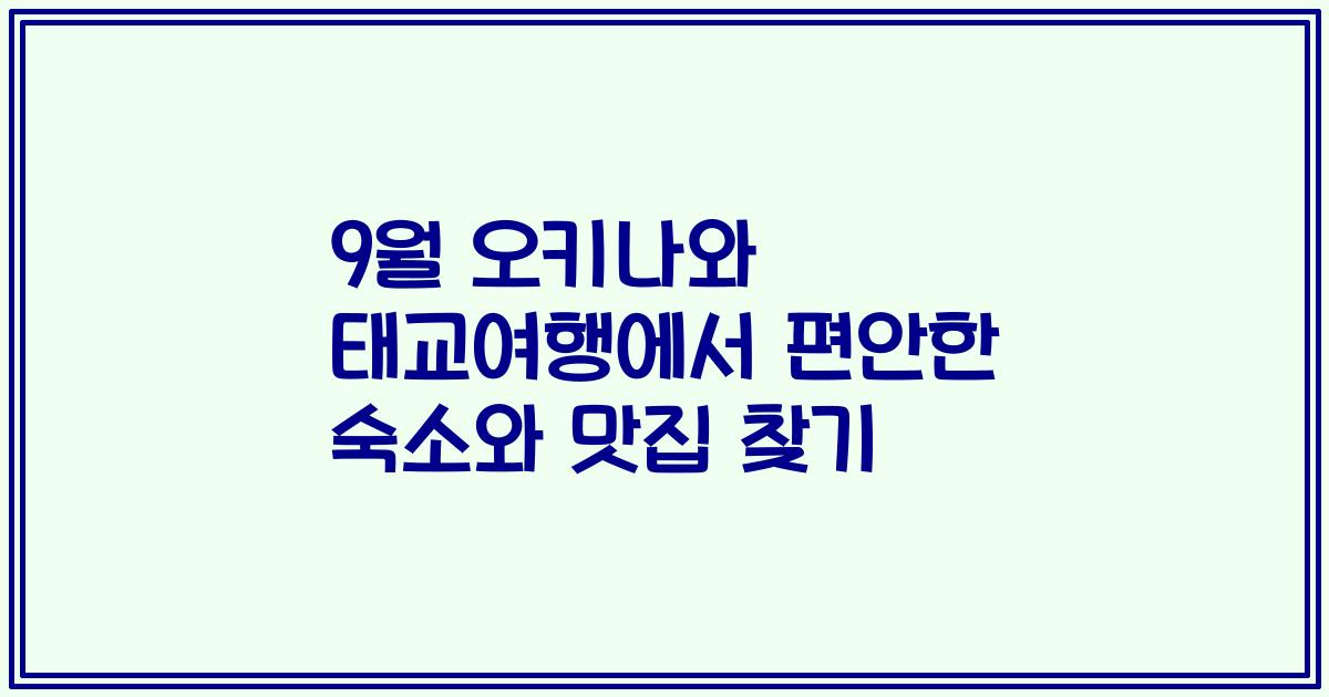 9월 오키나와 태교여행에서 편안한 숙소와 맛집 찾기