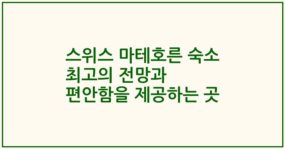 스위스 마테호른 숙소 최고의 전망과 편안함을 제공하는 곳