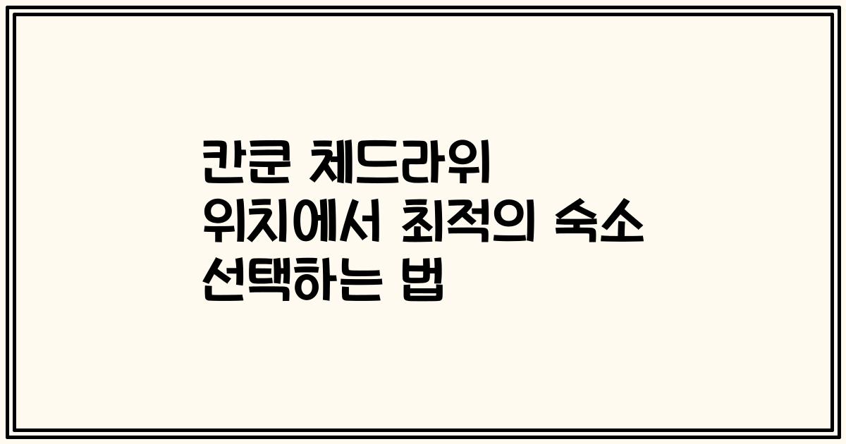 칸쿤 체드라위 위치에서 최적의 숙소 선택하는 법