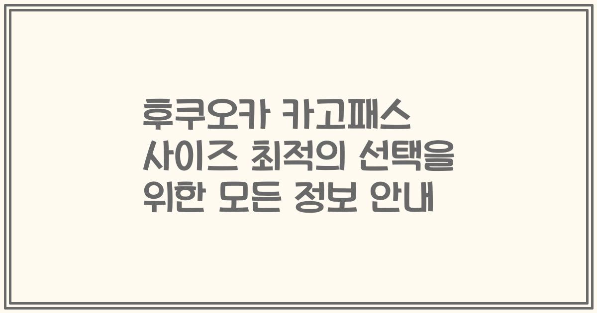 후쿠오카 카고패스 사이즈 최적의 선택을 위한 모든 정보 안내