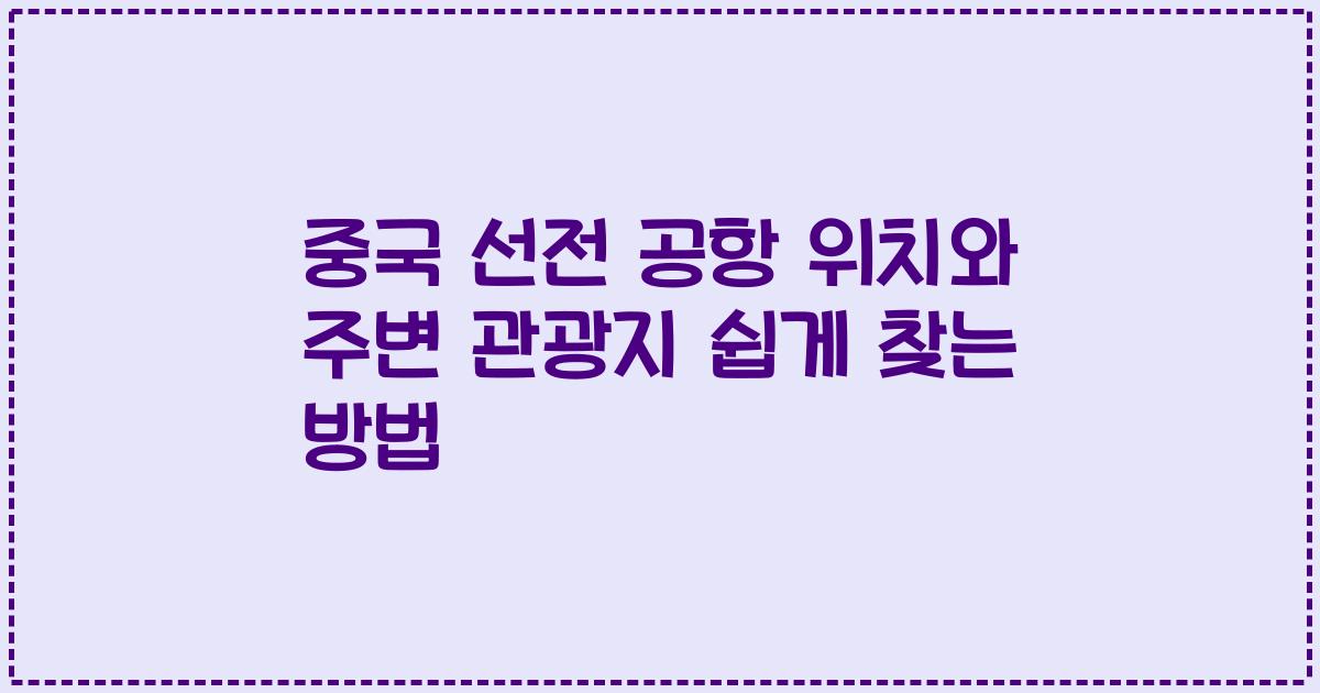 중국 선전 공항 위치와 주변 관광지 쉽게 찾는 방법