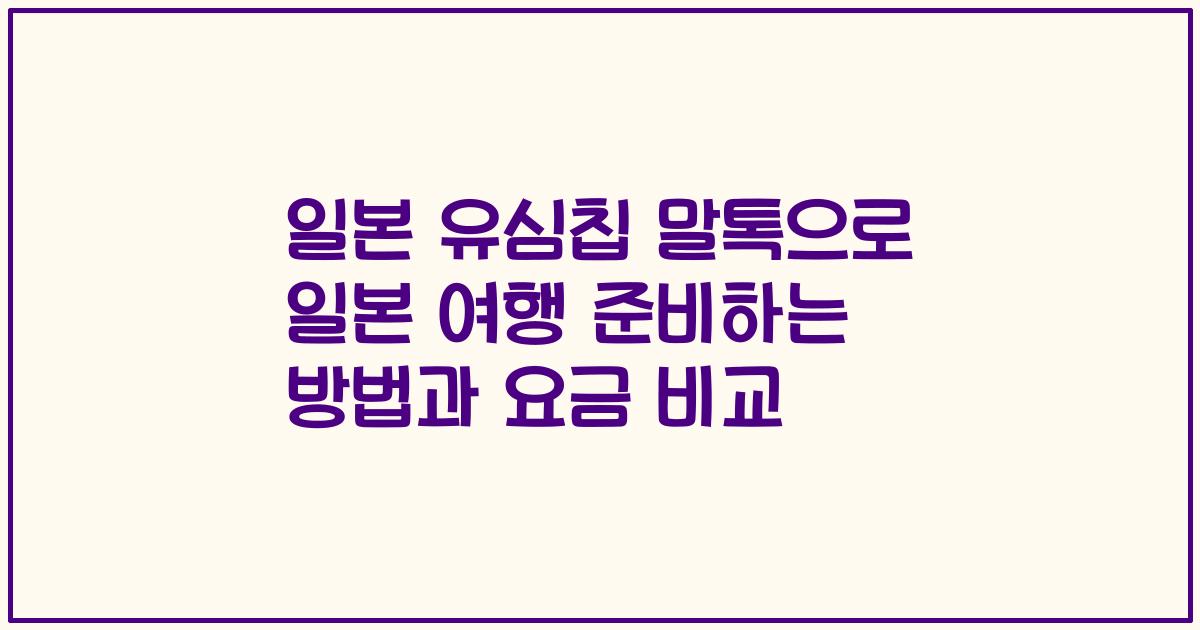 일본 유심칩 말톡으로 일본 여행 준비하는 방법과 요금 비교