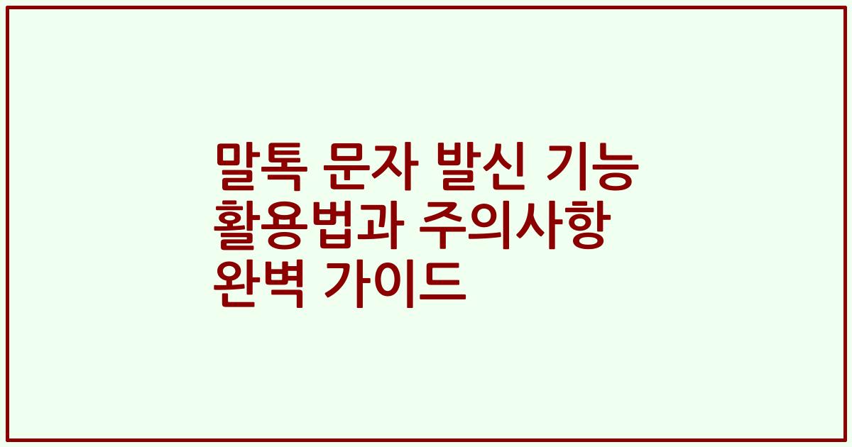 말톡 문자 발신 기능 활용법과 주의사항 완벽 가이드