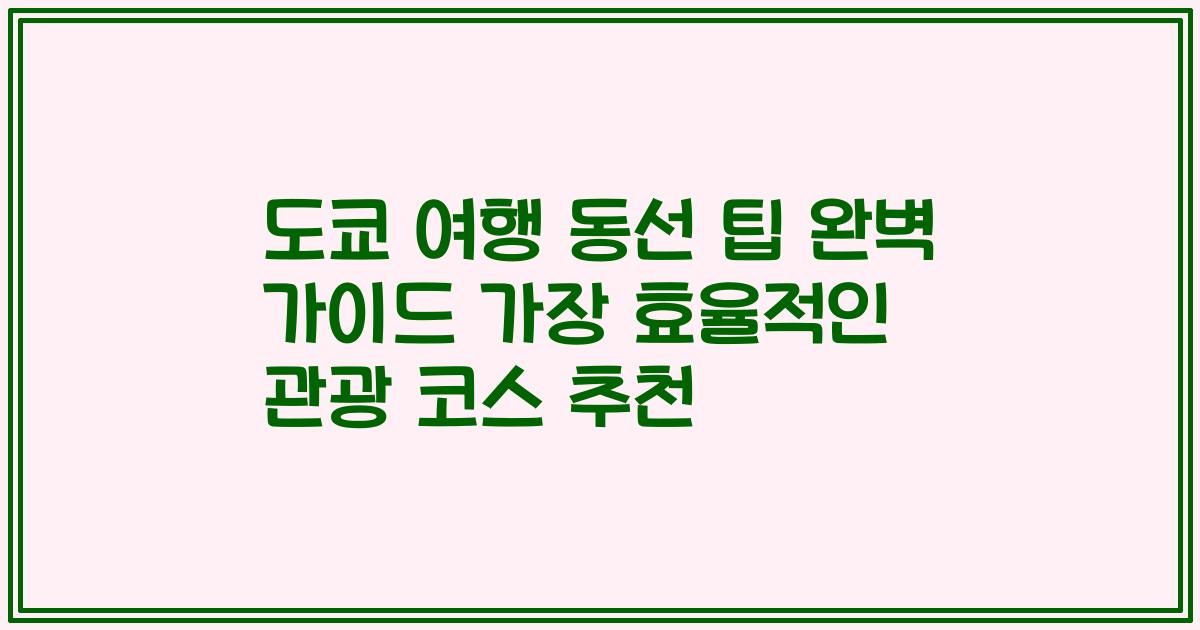 도쿄 여행 동선 팁 완벽 가이드 가장 효율적인 관광 코스 추천