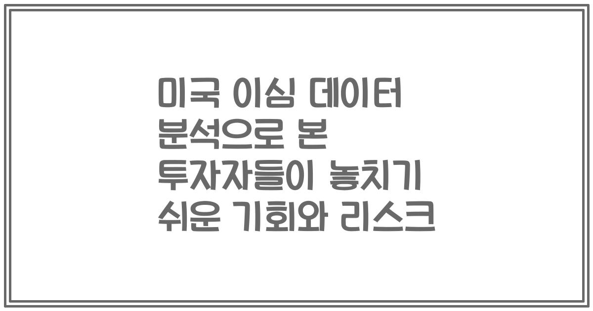 미국 이심 데이터 분석으로 본 투자자들이 놓치기 쉬운 기회와 리스크