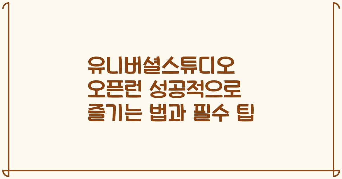 유니버셜스튜디오 오픈런 성공적으로 즐기는 법과 필수 팁