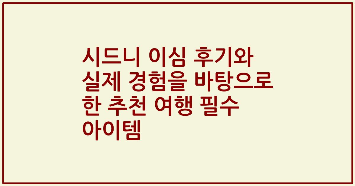 시드니 이심 후기와 실제 경험을 바탕으로 한 추천 여행 필수 아이템