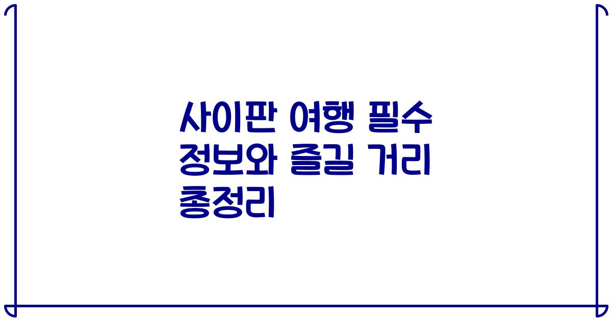 사이판 여행 필수 정보와 즐길 거리 총정리