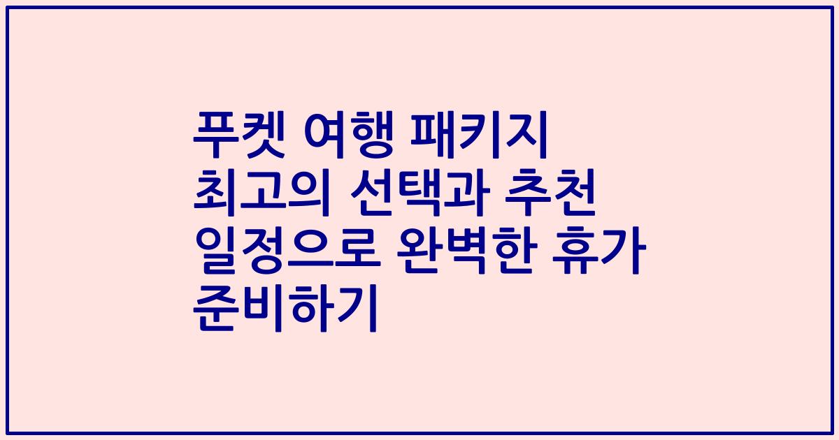 푸켓 여행 패키지 최고의 선택과 추천 일정으로 완벽한 휴가 준비하기