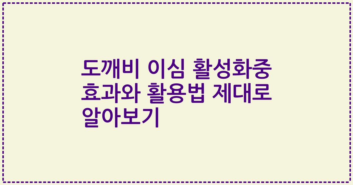 도깨비 이심 활성화중 효과와 활용법 제대로 알아보기